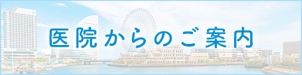 当院からのご案内